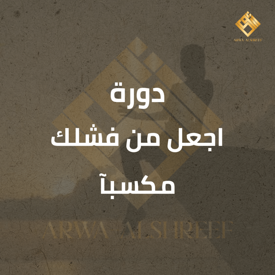 دورة (اجعل من فشلك مكسبآ)