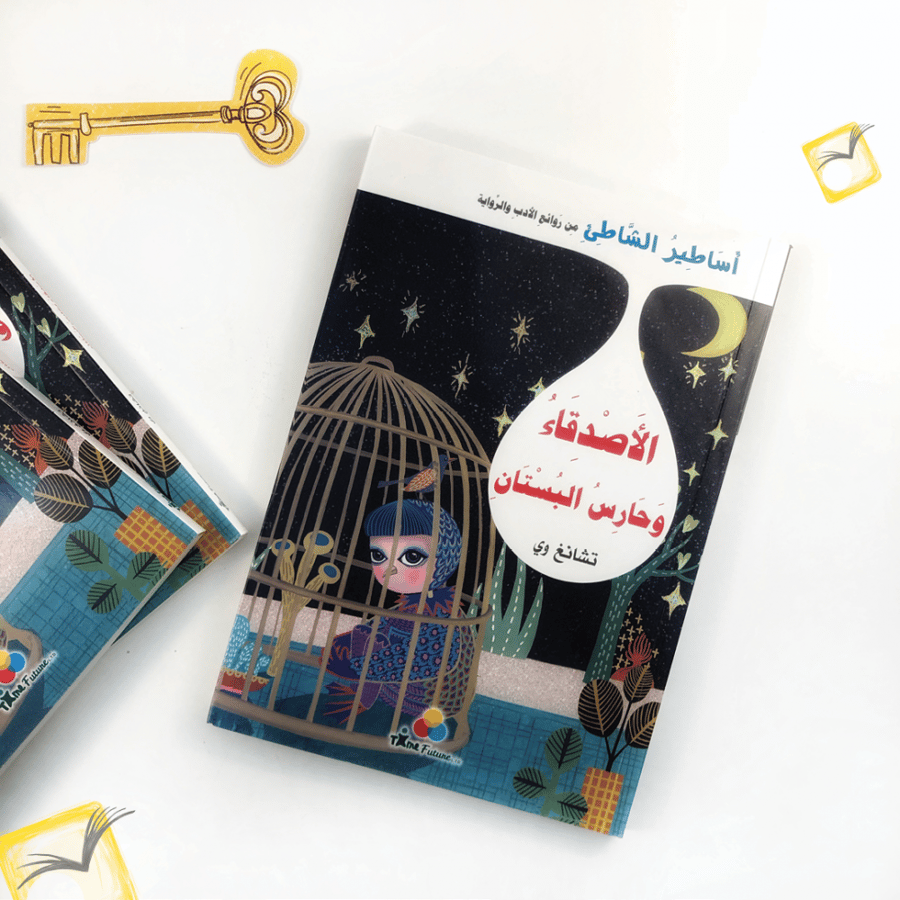 الأصدقاء وحارس البستان