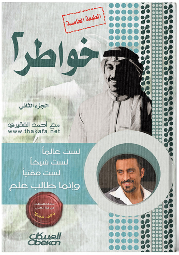 خواطر 2 - أحمد الشقيري