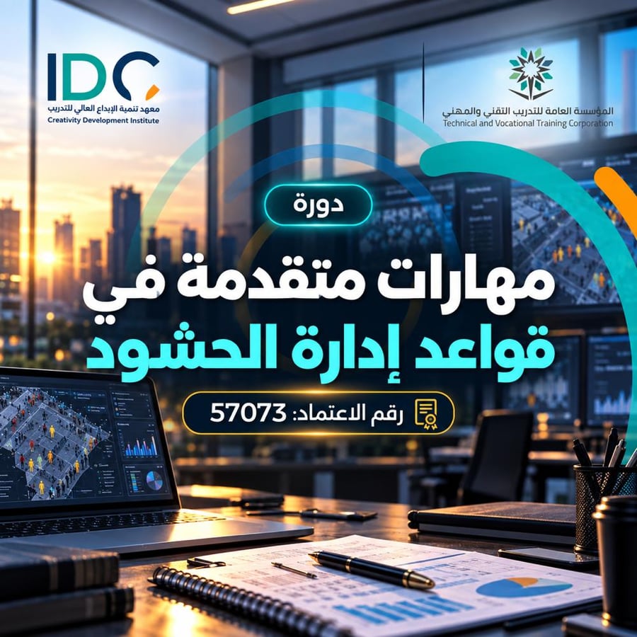 دورة مهارات متقدمة في قواعد إدارة الحشود - معهد تنمية الإبداع العالي ل