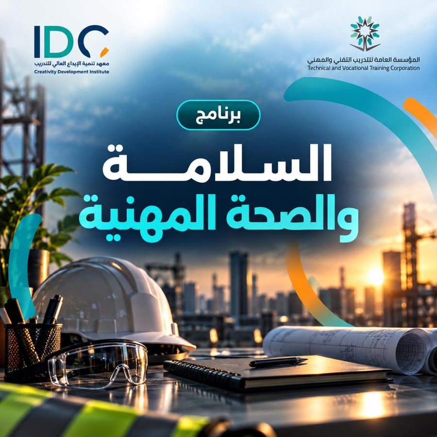 دورة السلامة والصحة المهنية - معهد تنمية الإبداع العالي للتدريب