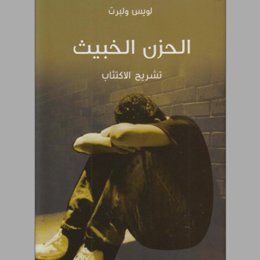الحزن الخبيث: تشريح الاكتئاب
