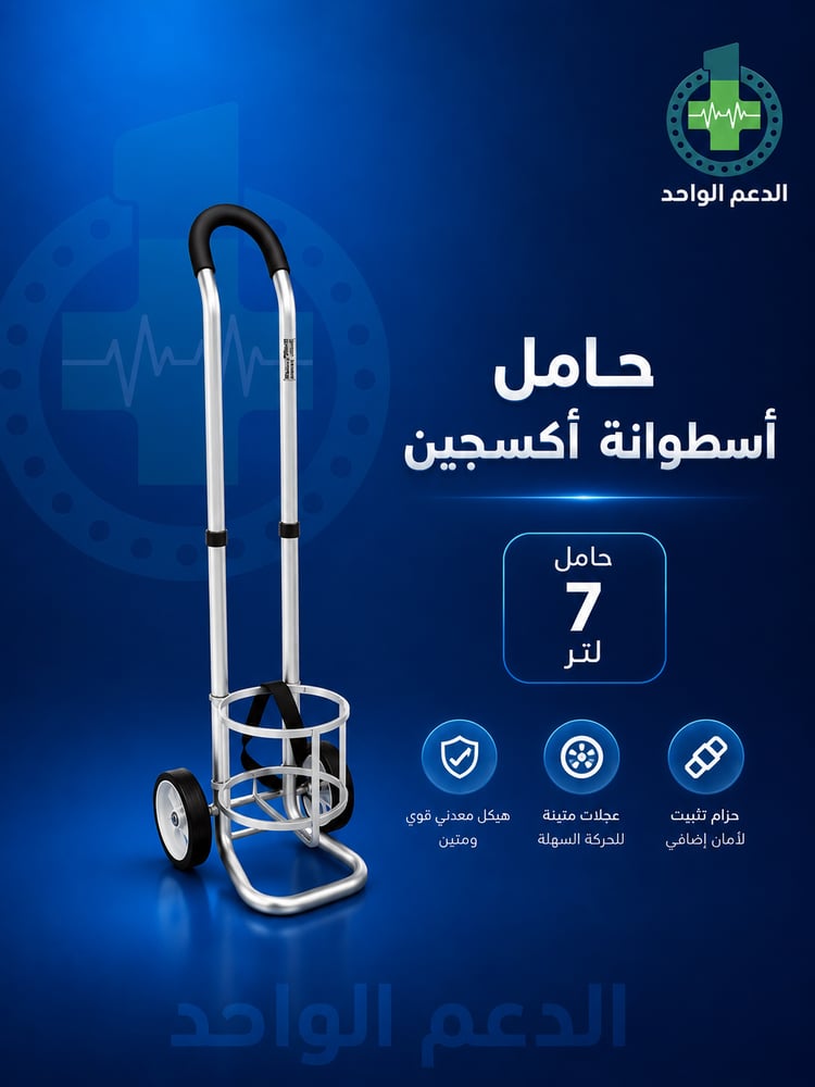 حامل اسطوانة اكسجين 7 لتر