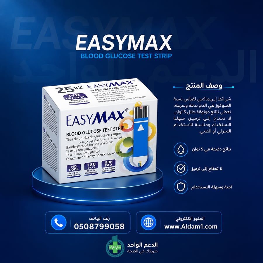 شرائط ايزي ماكس لقياس مستوي السكر في الدم