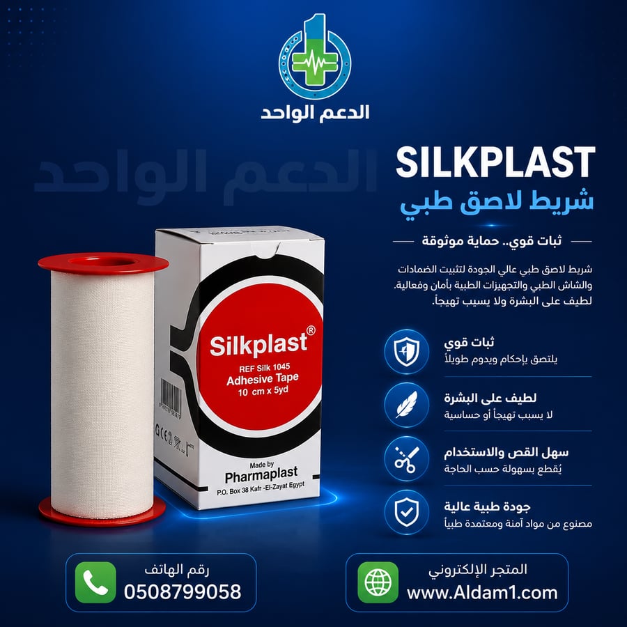 بلاستر حرير طبي لاصق سيلك بلاست 10 سم silk plast adhesive tape 10 cm