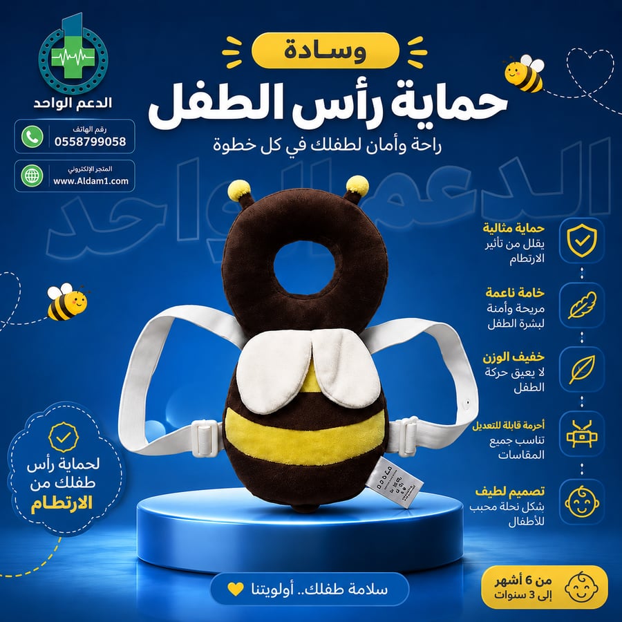 وسادة حماية رأس -عنق -ظهر الطفل