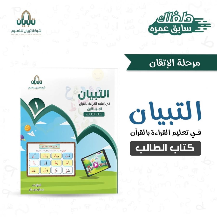 التبيان في تعليم القراءة بالقرآن الجزء الأول (كتاب الطالب)