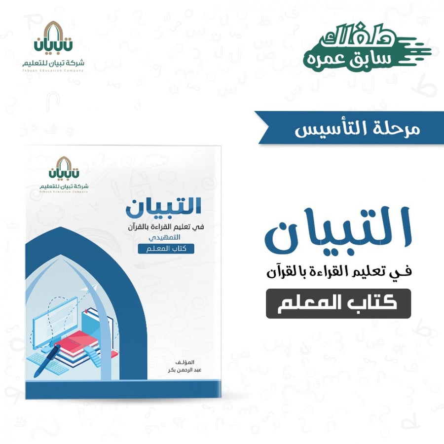 التبيان في تعليم القراءة بالقرآن الجزء التمهيدي (كتاب المعلم)
