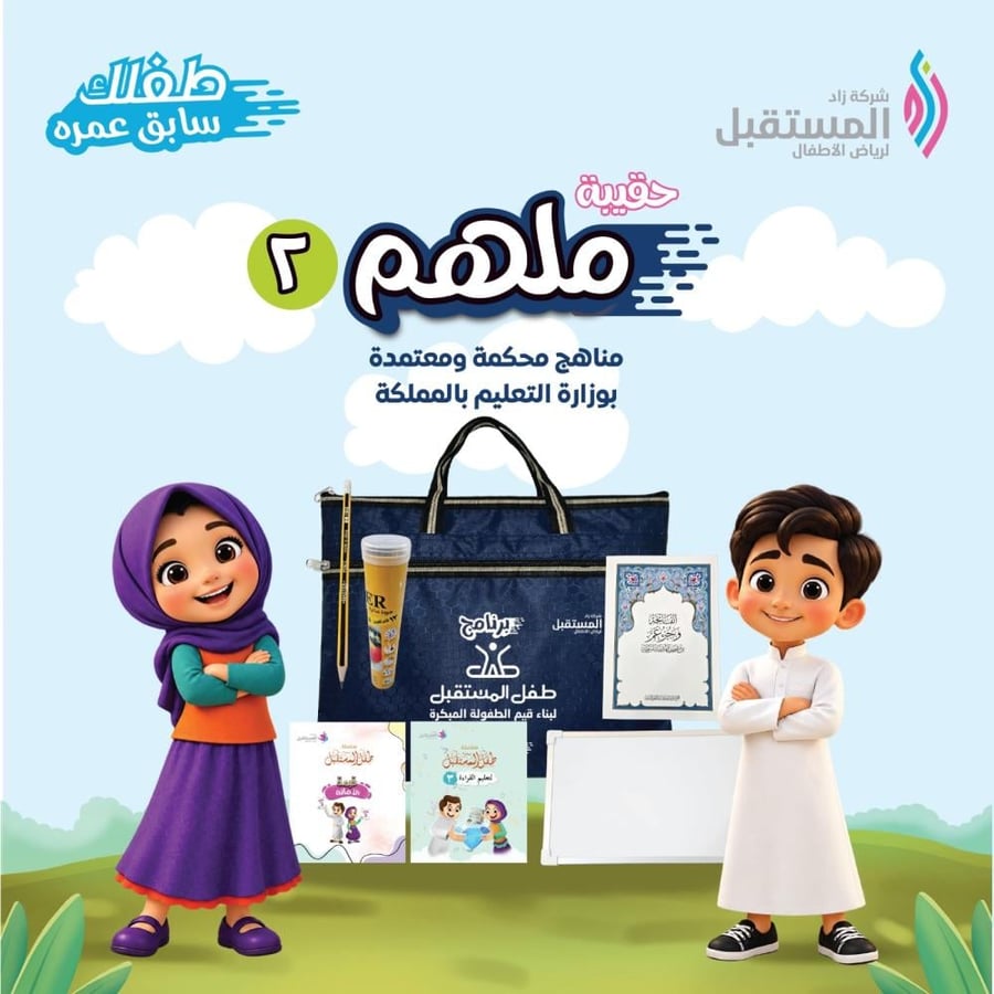 حقيبة ملهم 2