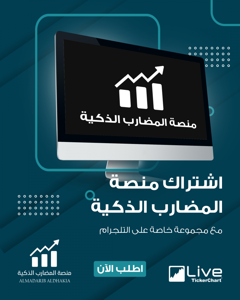 منصة المضارب الذكية للسوق السعودي أو الأمريكي حسب اختيارك (اشتراك ٥ اشهر)