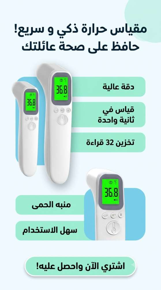 مقياس الحراره الذكي