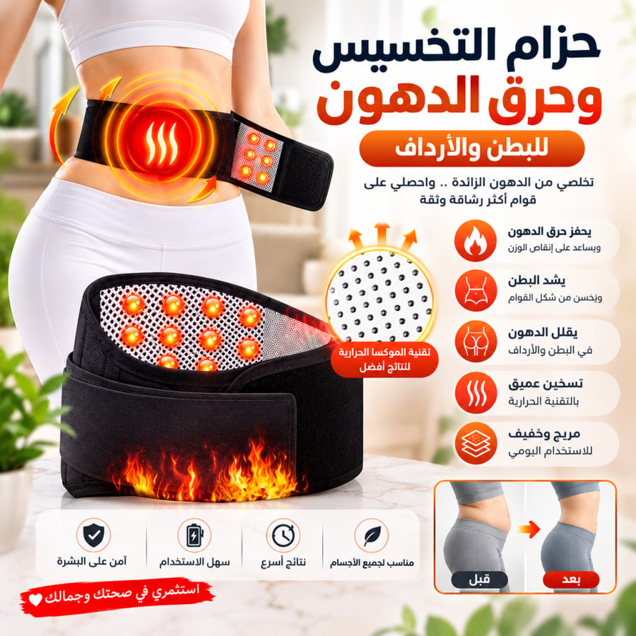 حزام التخسيس وحرق الدهون