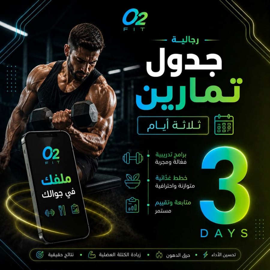 جدول تمـارين  |  3 أيام