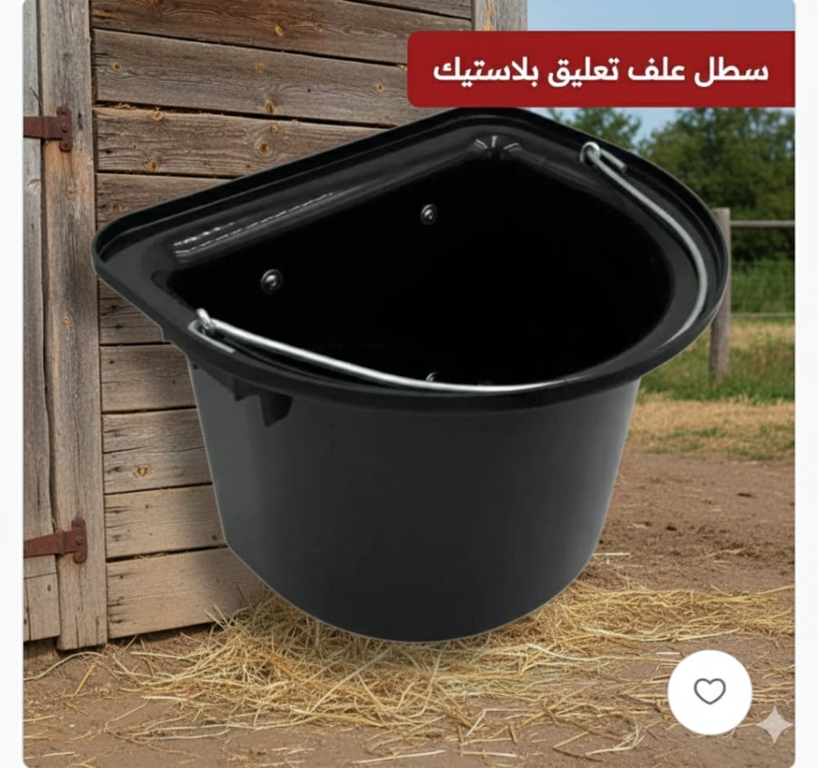 سطل علف للخيل
