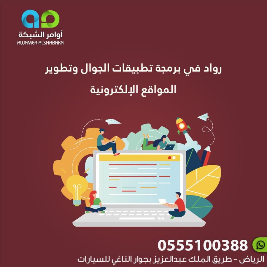 رواد في برمجة تطبيقات الجوال وتطوير المواقع الإلكترونية