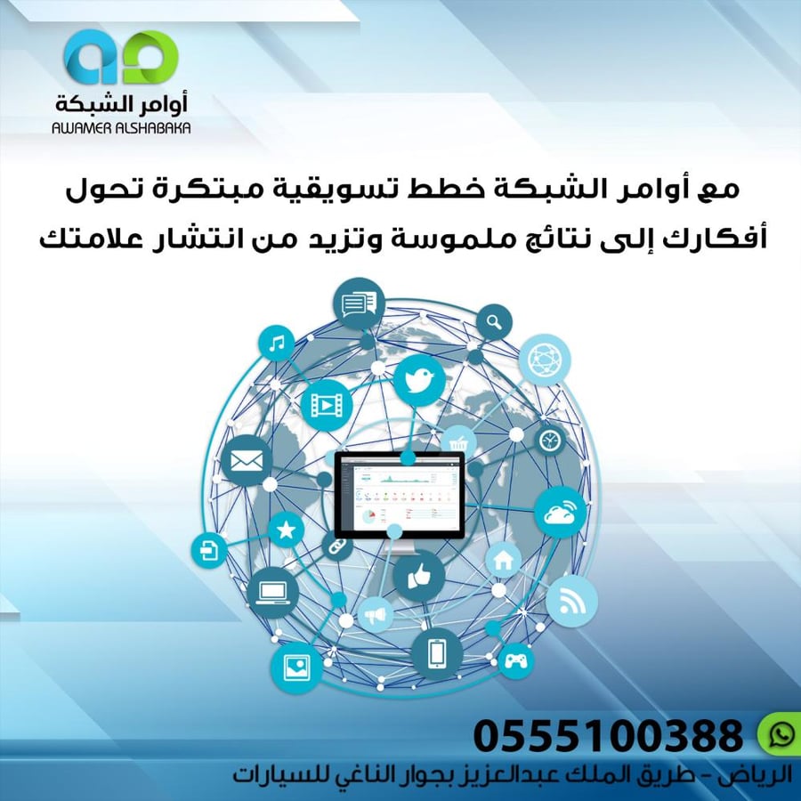 مع أوامر الشبكة خطط تسويقية مبتكرة تحول أفكارك إلى نتائج ملموسة وتزيد من انتشار علامتك