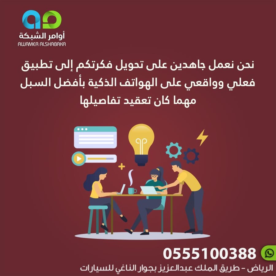 نعمل جاهدين على تحويل فكرتكم إلى تطبيق فعلي وواقعي على الهواتف الذكية