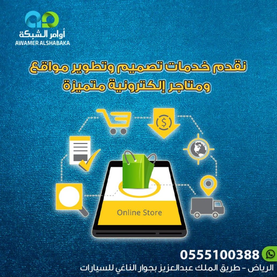 خدمات متميزة لتصميم وتطوير مواقع ومتاجر إلكترونية