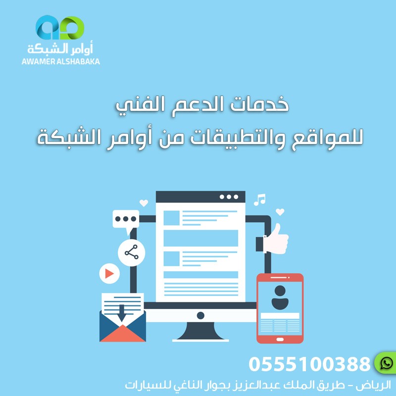 Technical support services for websites and mobile applications provided by Awamir Al Shabaka