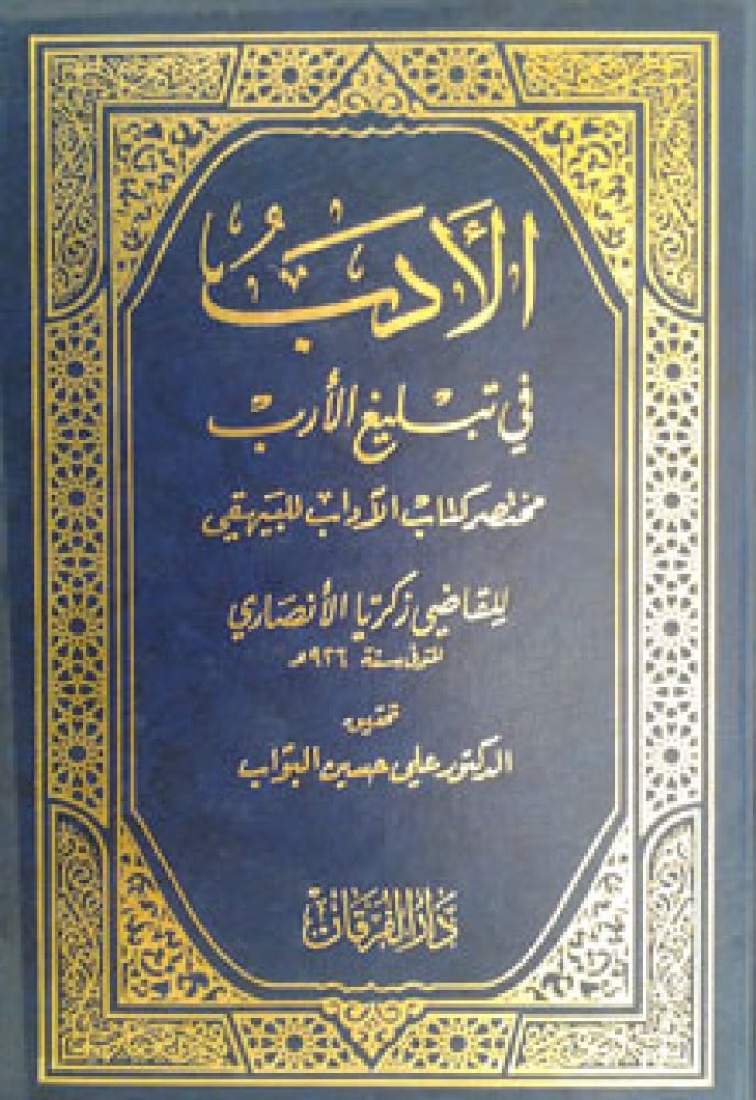 الأدب في تبليغ الأرب ، مختصر كتاب الآداب للبيهقي