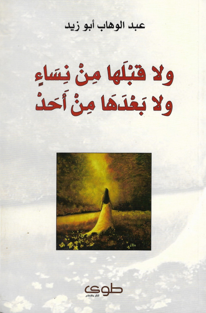 ولا قبلها من نساء ولا بعدها من أحد