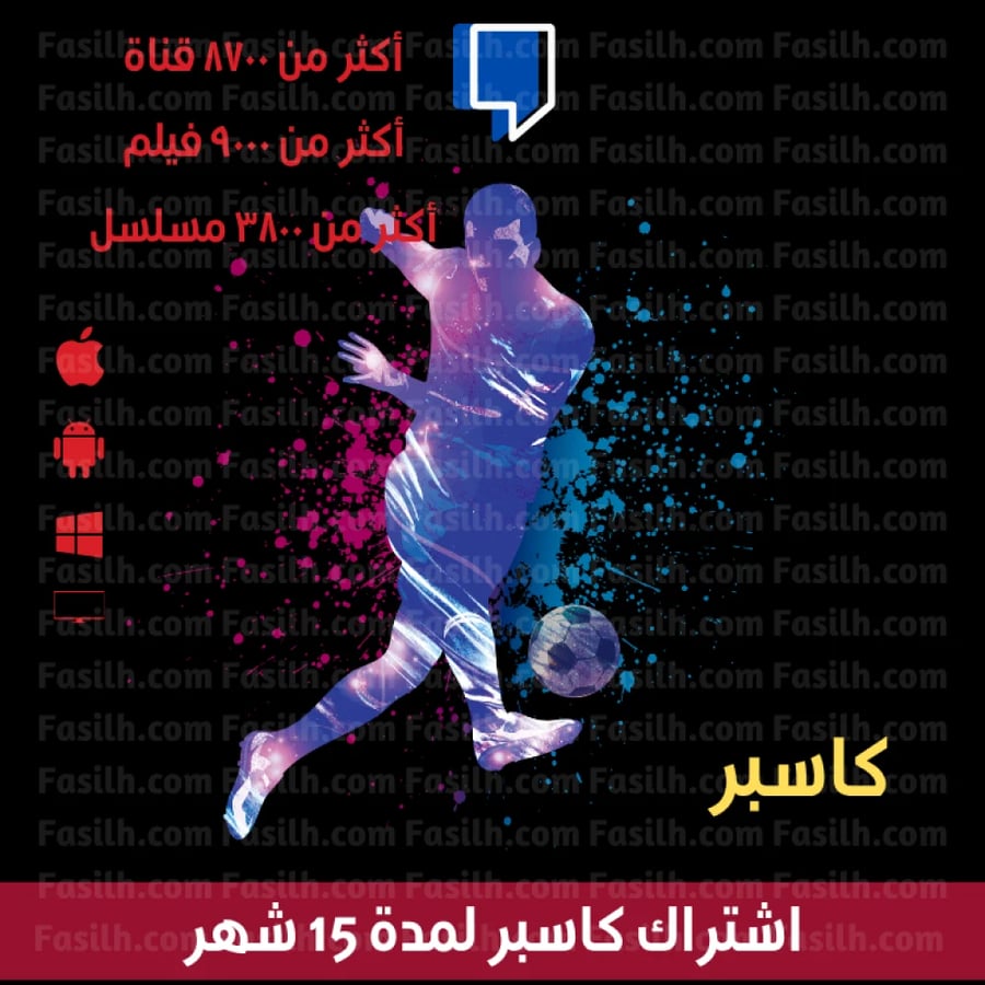 اشتراك كاسبر بديل كوبرا لمدة سنة + 3 أشهر