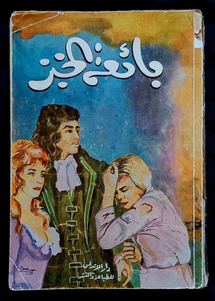 بائعة الخبز