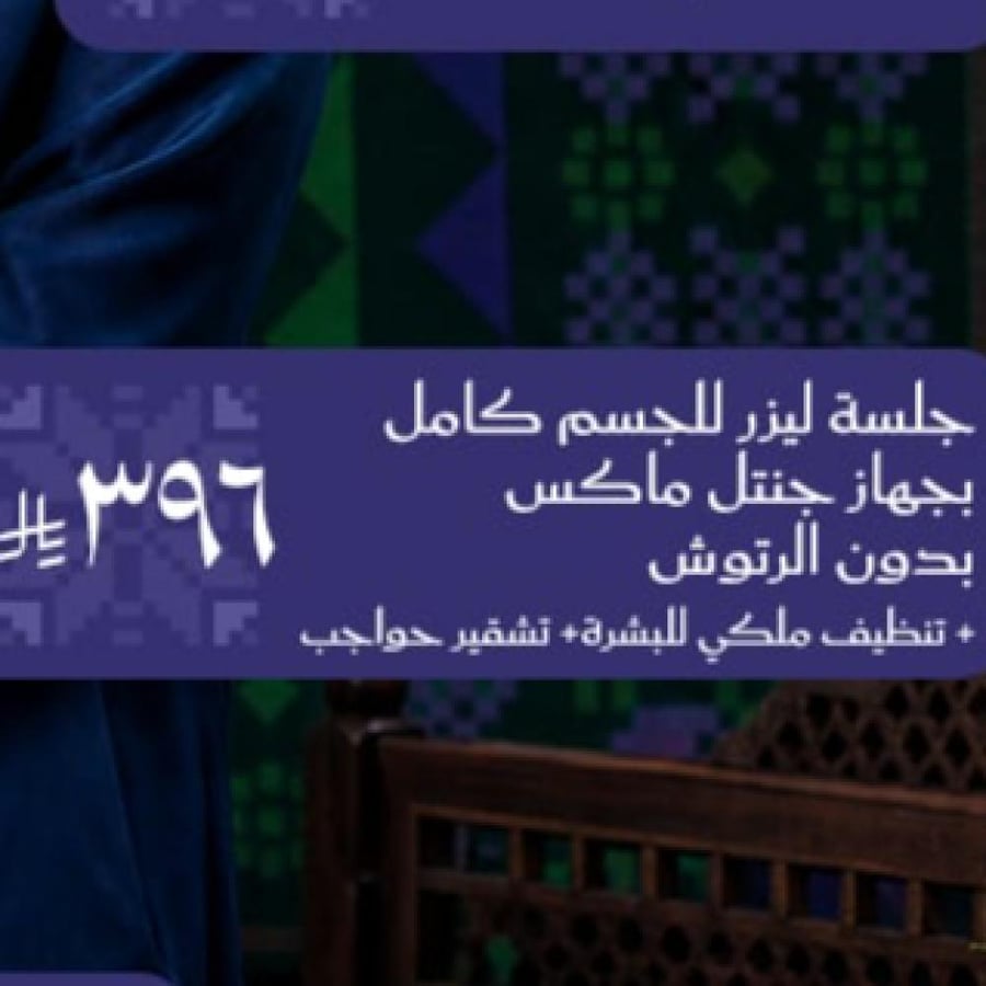 بكج اليوم الوطني ( تشقير حواجب ، ليزر فل بدي ، تنظيف عميق )
