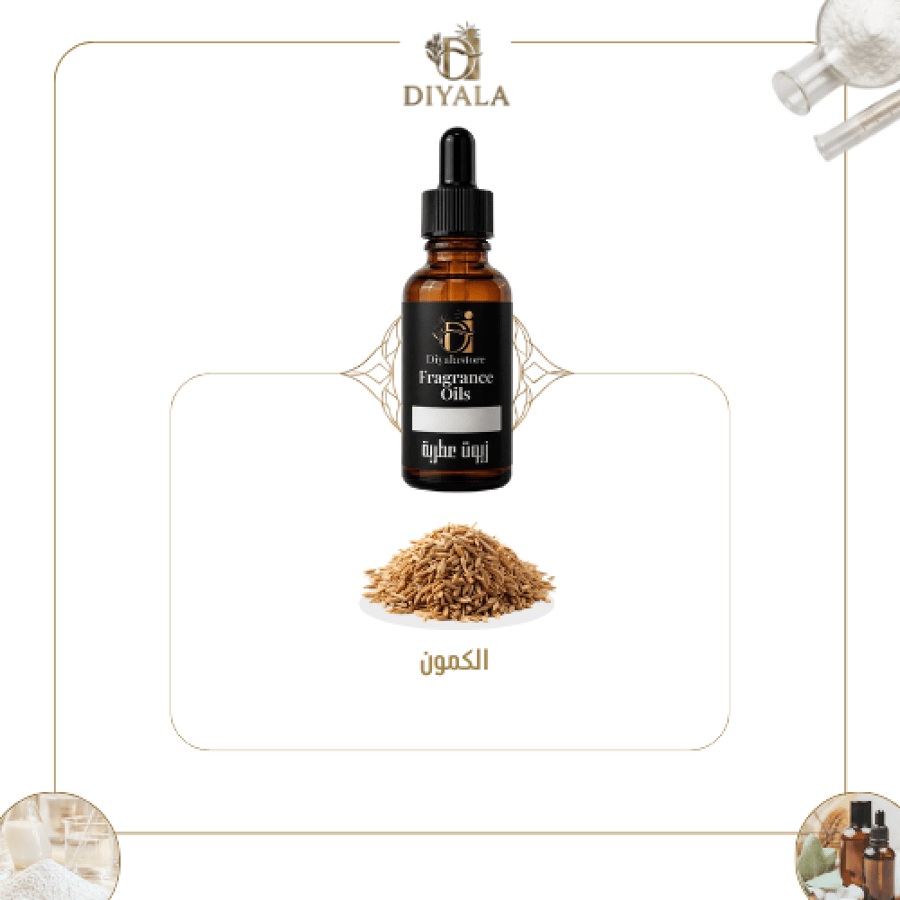زيت الكمون العطري – Cumin Fragrance Oil