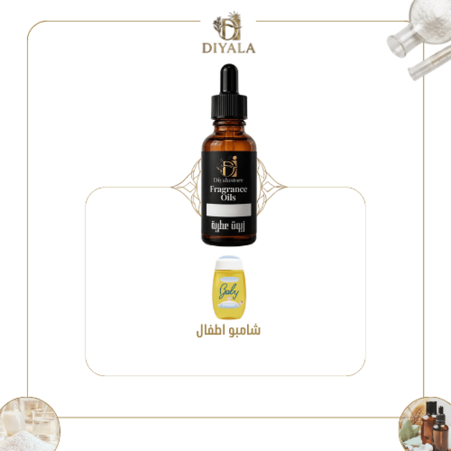 زيت بيبي شامبو العطري – Baby Shampoo Fragrance Oil