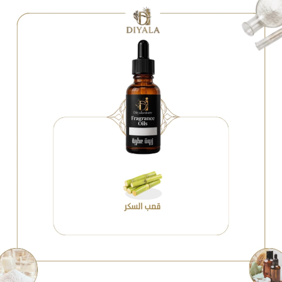زيت قصب السكر العطري – Sugarcane Fragrance Oil
