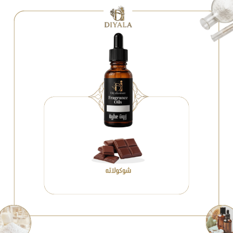 زيت الشوكولاتة العطري – Chocolate Fragrance Oil