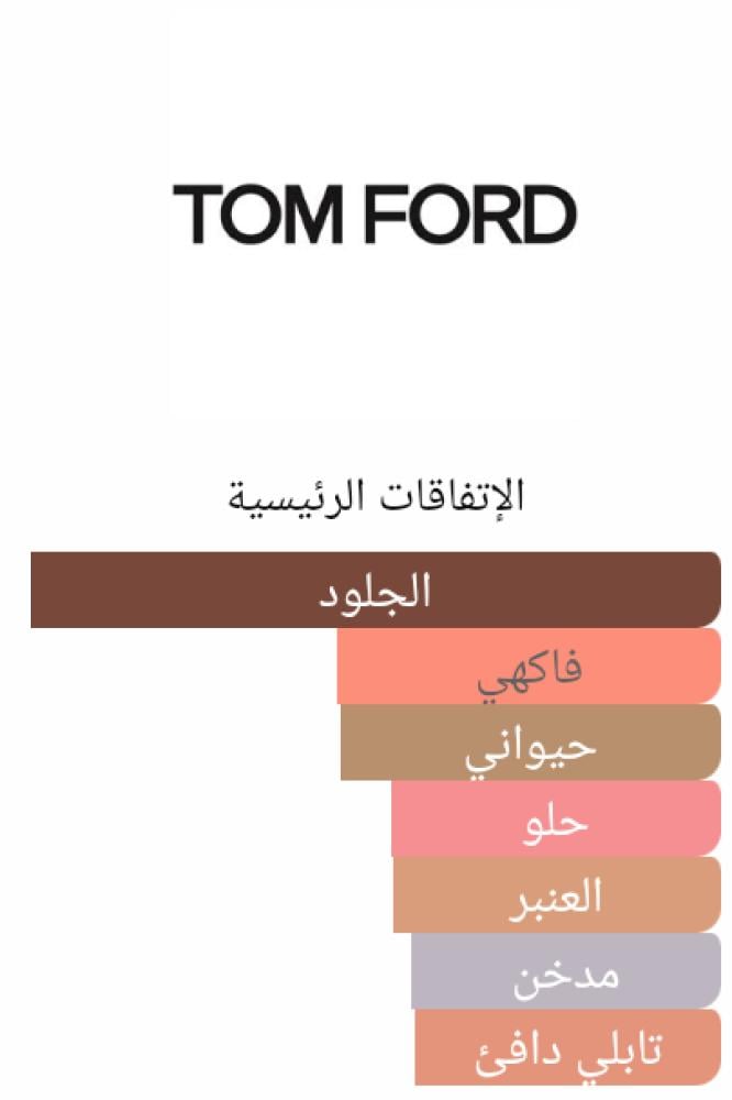 مستوحى من عطر  توسكان ليذر توم فورت Tuscan Leather Tom Fort