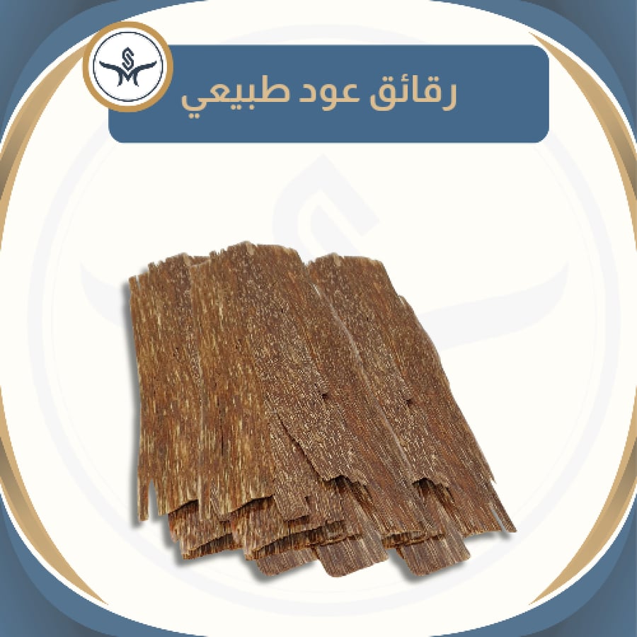 "سيوفي" رقائق العود التايلندي الطبيعي