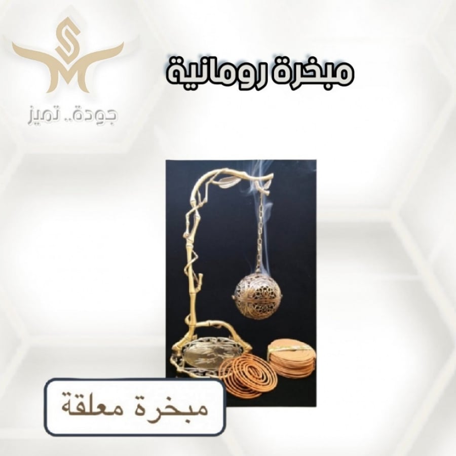 المبخرة الرومانية المعلقة