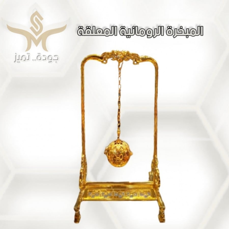 المبخرة الرومانية المعلقة