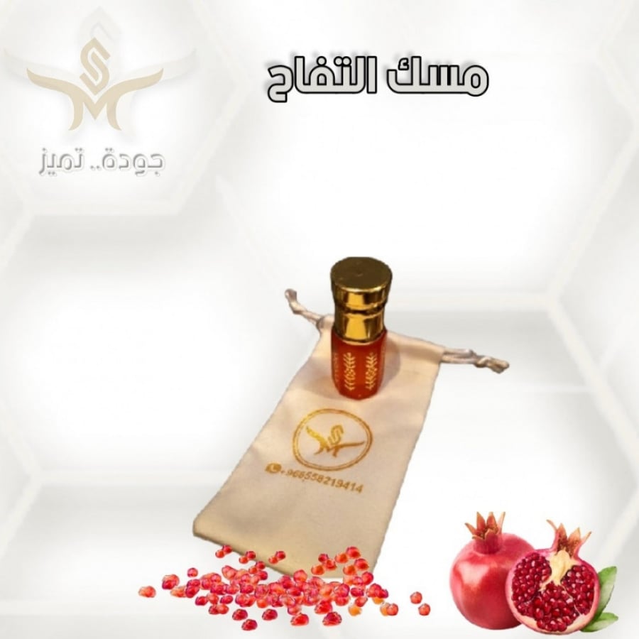 " مسك الرمان "