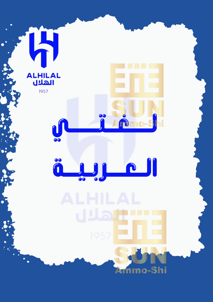 ملف انجاز الهلال
