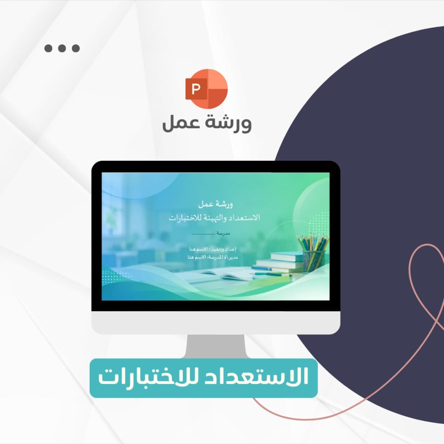 ورشة عمل الاستعداد للاختبارات