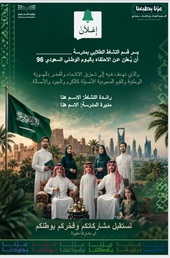 حقيبة اليوم الوطني السعودي "عزنا بطبعنا"