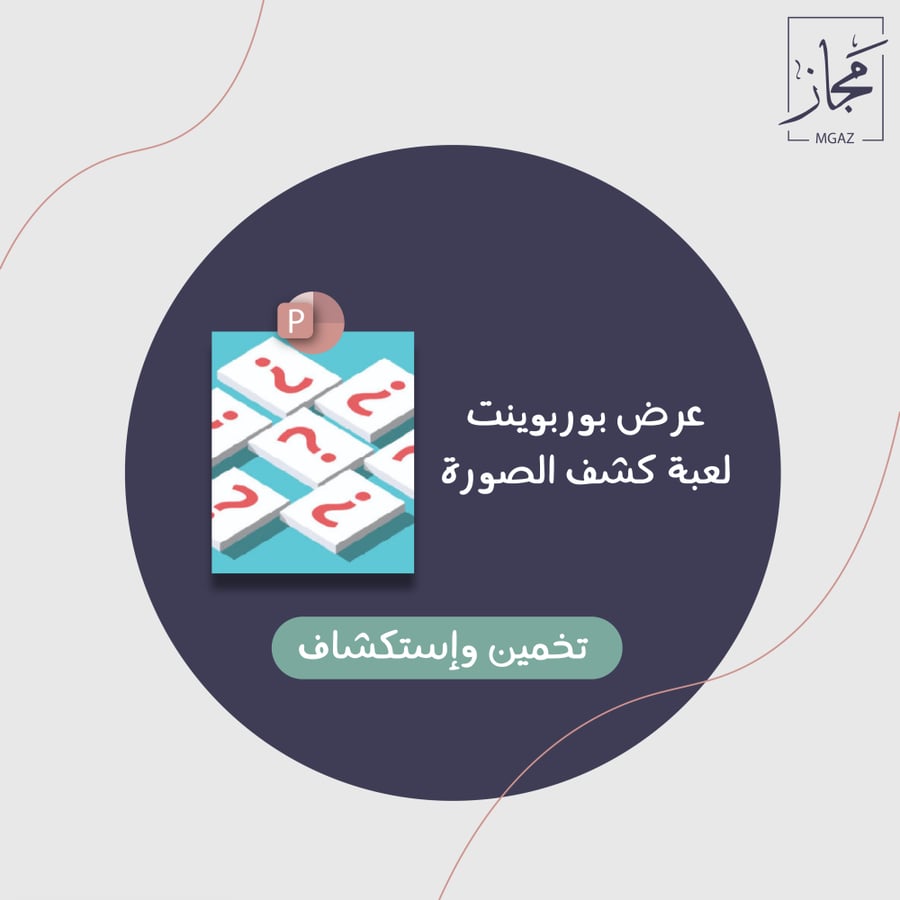 لعبة كشف الصورة