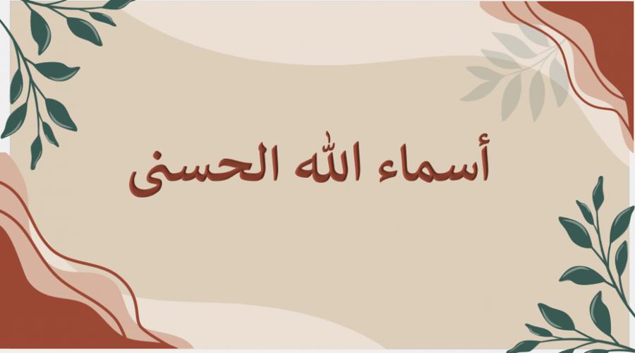 اذاعة عن أسماء الله الحسنى