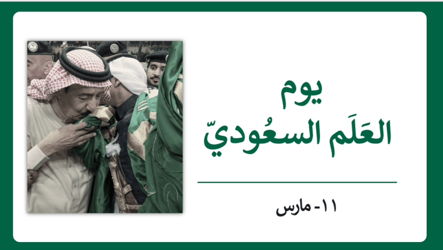 اذاعة يوم العلم 2024