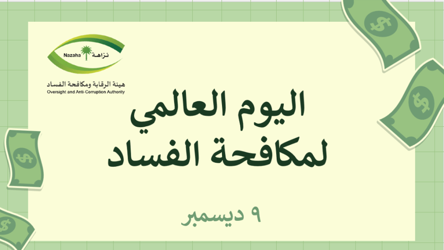 اذاعة عن الفساد (نزاهة)