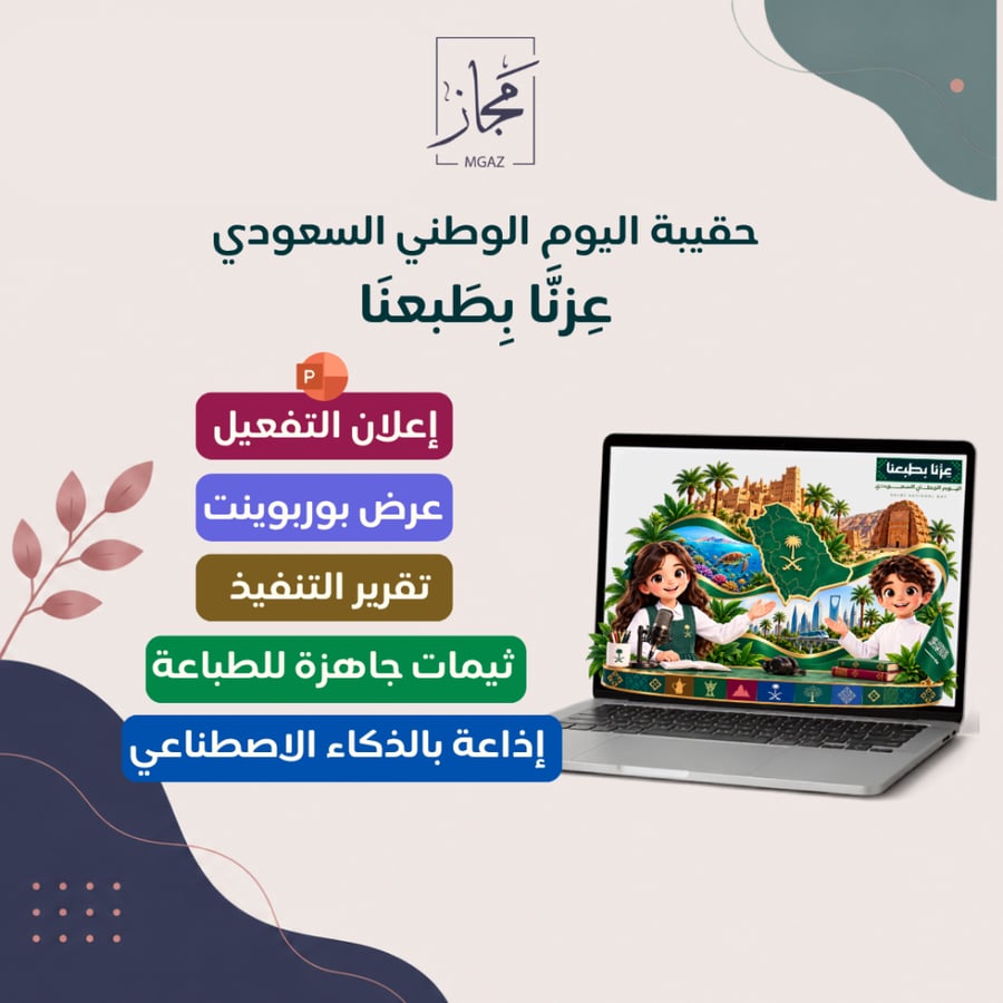 حقيبة اليوم الوطني السعودي "عزنا بطبعنا"
