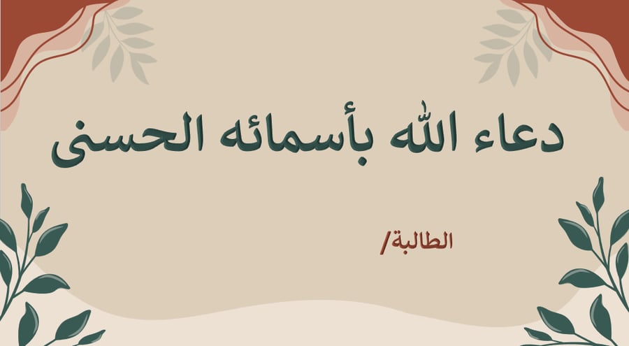 اذاعة عن أسماء الله الحسنى