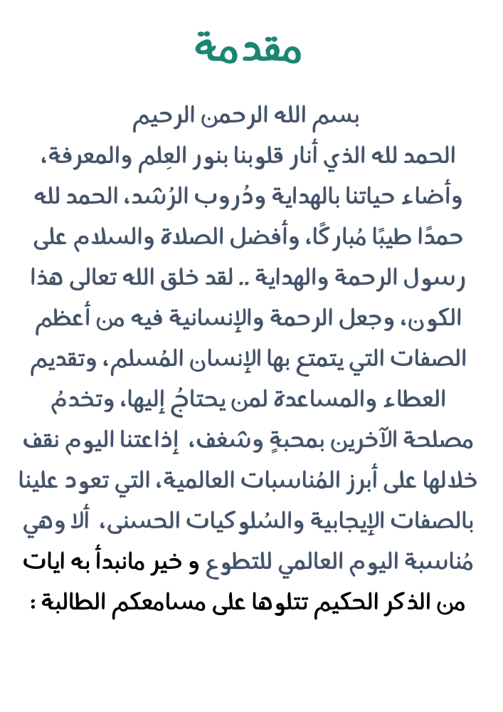 اذاعة عن التطوع