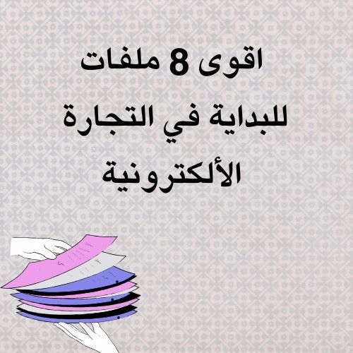 اقوى 8 ملفات للبداية فالتجاره الرقميه