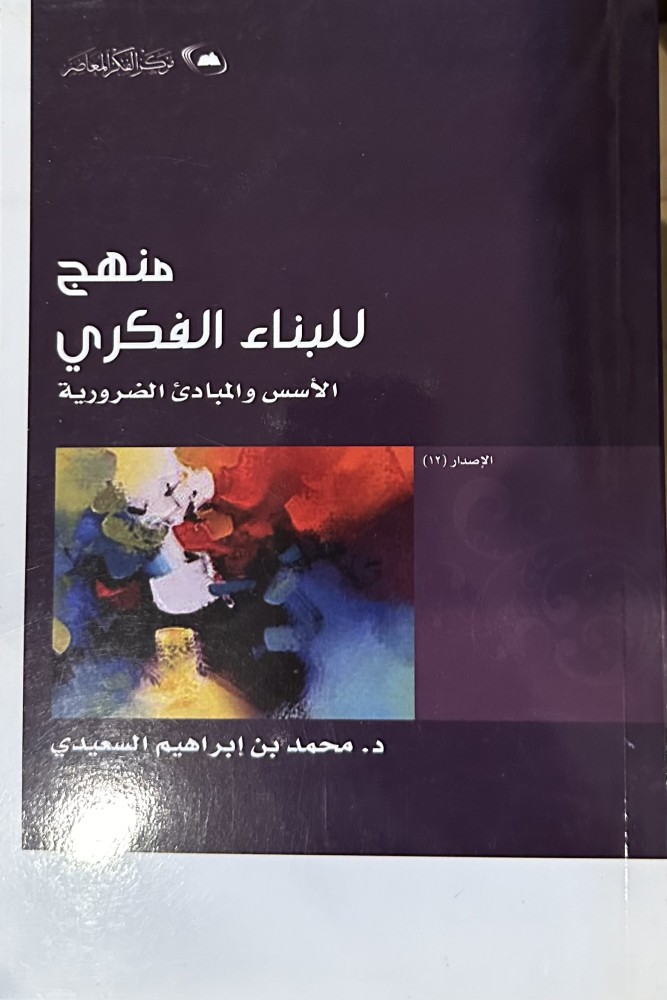 منهج للبناء الفكري - د. محمد السعيدي