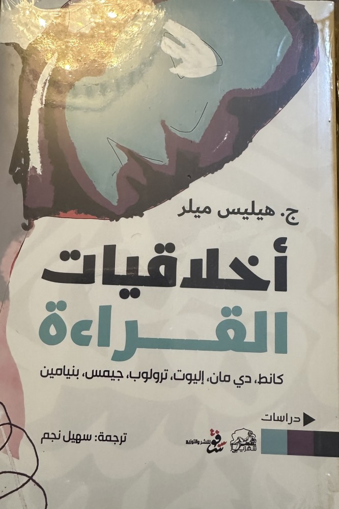 ‏أخلاقيات القراءة - ج. هيليس ميلر